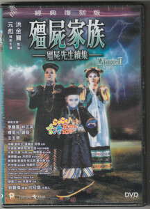 新品 DVD 霊幻道士2 キョンシーの息子たち！ (疆屍家族) ラム・チェンイン(林正英)ムーン・リー(李賽鳳) ユン・ピョウ(元彪) ウー・マー