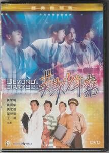 新品 DVD Beyond日記之莫欺少年窮 (ビヨンド ウォン・カークイ(黄家駒) ポール・ウォン(黄貫中) ウィンイップ(葉世栄) 黄家強 王菲)