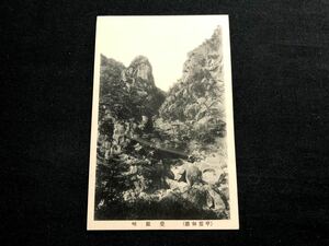 【戦前絵葉書・山梨】甲斐御嶽昇仙峡 覚円峰