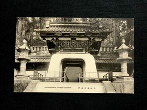 【戦前絵葉書・栃木】日光山輪王寺 大猷廟 皇嘉門（大猷院）