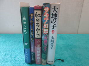 女性作家の小説、エッセイ5冊セット　０６－０６０４（B)