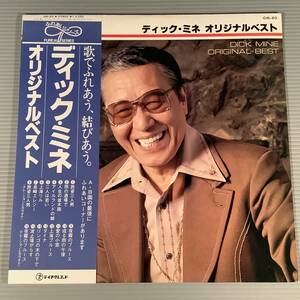 LP(懐メロ)●ディック・ミネ／オリジナル・ベスト※ふれあいコーナー付●帯付良好品！ 