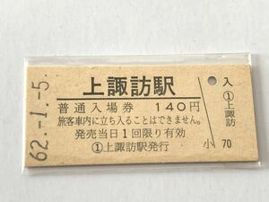 古い切符 上諏訪駅 普通入場券 昭和62年1月5日 硬券