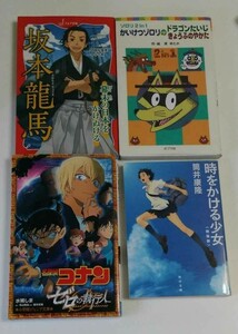 「名探偵コナン ゼロの執行人」「かいけつゾロリのドラゴンたいじ」「時をかける少女」「坂本龍馬」小説4冊セット　文庫