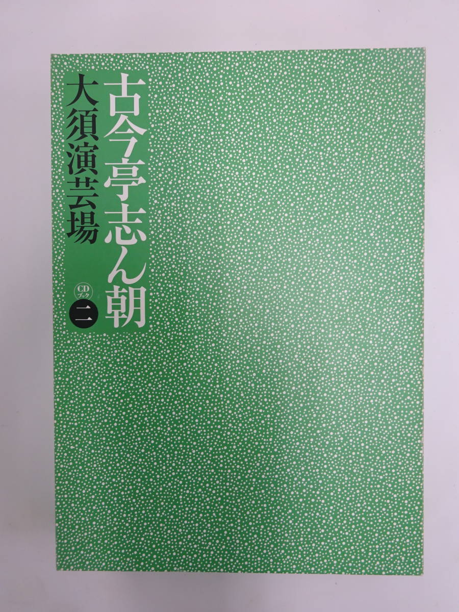 古今亭志ん朝 大須演芸場』CDブック CD30枚 愛蔵本1冊 予約・初版特典 ...