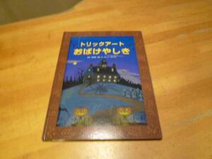 あかね書房　トリックアートおばけやしき