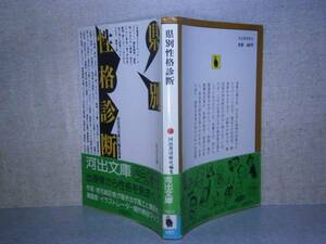 ★『県別性格診断』河出書房新社編集部:河出文庫;昭和61年;初版:帯付