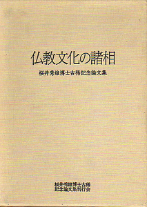 ★仏教文化の諸相/桜井秀雄博士古稀記念論文集★　(管-仏棚)