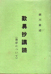 ★歎異抄講読(後序について)/細川巖 講述★