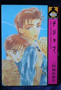 中古本　門地かおり　【　デジャブ。　】　ＢＬ　ボーイズラブ　送料180円