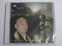 CD/未開封「池口恵観 作品集」　うた:弘月英太朗 /送185～_画像1