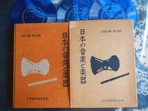 【スライド写真】日本の音楽と楽器(日本教図株式会社発行スライドフィルム42種+ソノシート3枚揃神楽雅楽能楽文楽新邦楽フジカラー)_画像1