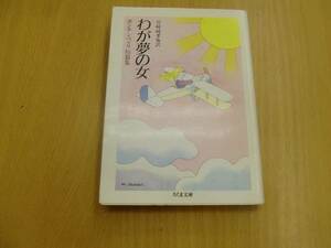 わが夢の女 ボンテンペルリ短篇集 マッシモ ボンテンペルリ 　　　L☆