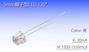 5mm帽子型LED 青 1550mcd (10本) 5Φ 自作 ブルー ルームランプ