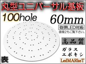 直径60mm 50LED 丸型円形基板 (1枚) 自作ウインカー 自作LEDテール等に 改造 DIY 円い基板 代引き可