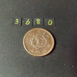 極美 　竜1銭銅貨 　角ウロコ　明治9年 　送料無料　　　　（3680）　