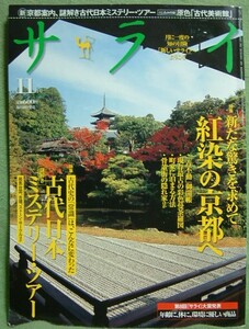 ★【サライ 2009年11月号】新たな驚きを求めて紅葉の京都へ★古代日本ミステリーツアー★綴込み付録:原色「古代美術館」★サライ大賞発表