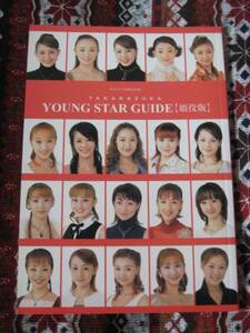 ■宝塚■TAKARAZUKA YOUNG STAR GUIDE 【娘役版】