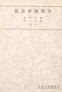 @kp172◆稀本◆「 分類漁村語彙 」◆ 柳田国男 民間伝承の会 昭和13年 (原本） 初版