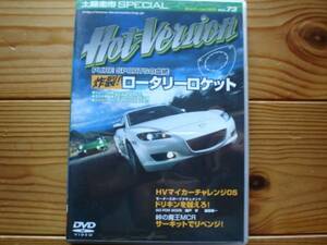 Hot Version Vol.73　RX-7　RX-8　ロータリーロケット　