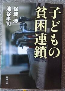 子どもの貧困連鎖 (新潮文庫) 保坂渉 池谷孝司　送料無料