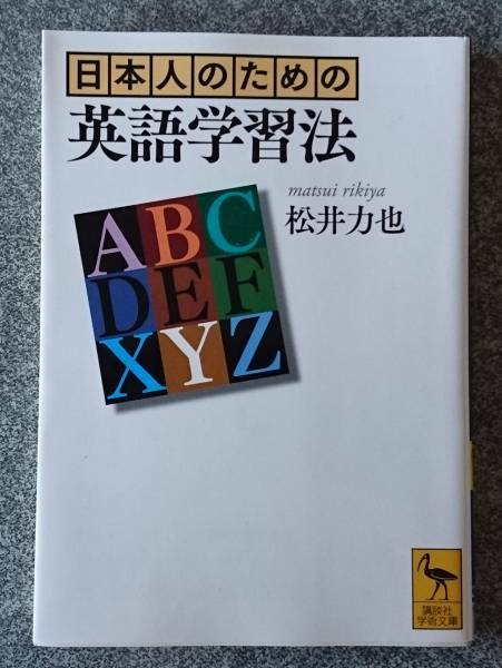 日本人のための英語学習法 (講談社学術文庫) 松井力也　送料無料