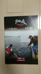 黒鯛工房 ヘチ 落とし込み 総合 カタログ 2010 非売品