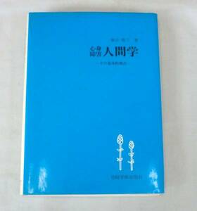 【単行】心身障害人間学―その基本的視点 ★ 藤田雅子★ 岩崎学術出版社