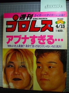 同梱OK◇週刊プロレス545号(1993/4/13)北斗晶/神取忍/全日本女子プロレス/サスケ/天龍源一郎/橋本真也/三沢光晴vs川田利明/大仁田厚