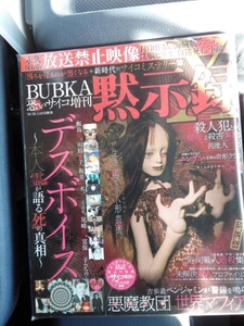 BUBKA/ブブカ/恐いサイコ増刊　黙示録平成21,5月発行　マニア貴重本　希少レアレトロ本