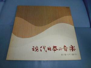 現代日本の音楽 第1集・ピアノ曲Ⅰ