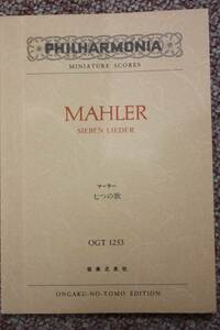 マーラー 「７つの歌」(F.リュッケルトの詩《子どもの不思議な角笛》より) 楽譜スコア/フルート/オーボエ/ファゴット/クラリネット/ホルン