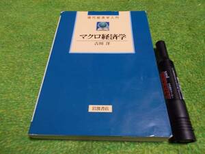 現代経済学入門　マクロ経済学　吉川洋