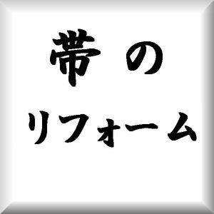 ☆リフォーム☆羽織から名古屋帯に仕立替えします（￥17,600税込）送料無料