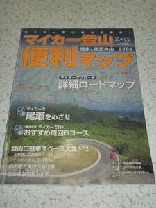 ◎ マイカー登山 便利マップ 関東と周辺の山 2002 山と渓谷社 中古本