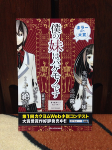 僕の妹はバケモノです ポストカード ハガキ 鹿角フェタ ヤタ 非売品 新品 未使用品 ラスト1 希少 レア その他出品中