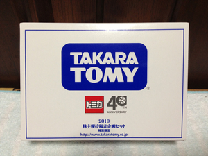 トミカ 40周年記念 2010 株主優待限定企画セット 特別限定 非売品 新品 未開封品 未使用品 ラスト1 激レア 超希少 入手困難