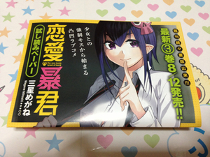 恋愛暴君 三星めがね 試し読みペーパー 小冊子 非売品 新品 未読品 未使用品 数9 希少 レア その他出品中