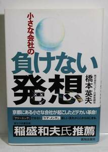 小さな会社の負けない発想 橋本英夫　中古品