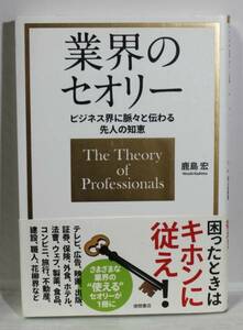 業界のセオリー ビジネス界に脈々と伝わる先人の知恵　中古品