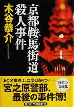 木谷恭介★京都鞍馬街道殺人事件 宮之原警部最後の事件簿_画像1