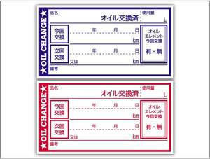 オイル交換シール MIX2000枚(各1000枚) オイル交換ステッカー 耐候性UVインキ使用 65x35mm N R ポスト投函 追跡あり