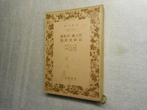 ★絶版岩波文庫　『町人嚢・百姓嚢　他』　西川如見著　昭和17年初版★