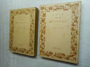 ★絶版岩波文庫　『虐げられた人々』上下巻揃　ドストエフスキー　小沼文彦訳　昭和28/34年刊★