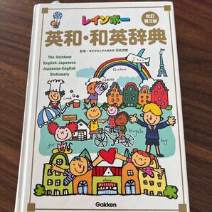 レインボー 英和、和英辞書