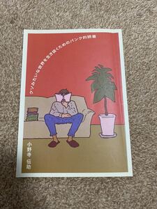 クソみたいな世界を生き抜くためのパンク的読書 小野寺伝助 中古 検索 岡崎武志 荻原魚雷 南陀楼綾繁 山本善行 喜国雅彦 須賀章雅 久住昌之