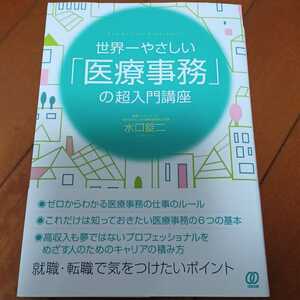 世界一やさしい「医療事務」の超入門講座