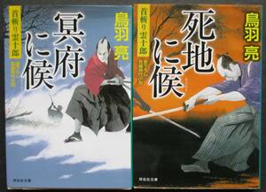 鳥羽亮。首切り雲十郎。２冊セット。祥伝社文庫。