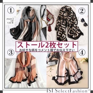 限定2枚セット スカーフ 大判 ストール 柄 白黒ピンク ベージュ 暖色
