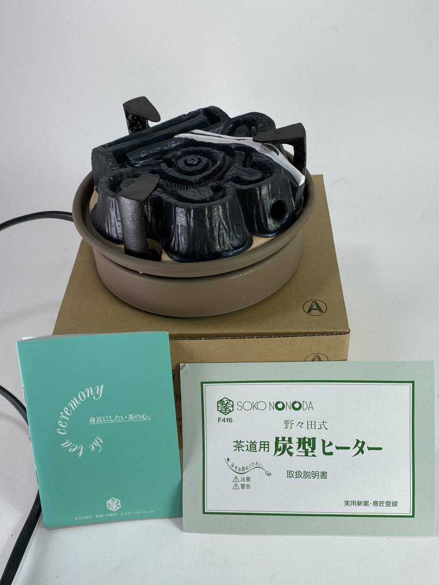 予約販売品】 廃盤 未使用 新古品 400W 100V B型 F415 炭型ヒーター ニュータイプ 茶道用 野々田式 元祖 野々田 創巧 株式会社 家電 SOKO 茶道具 NONODA - 釜 - semanadalinguaalema.com.br 予約販売品】 廃盤 未使用 新古品 400W 100V B型 F415 炭型ヒーター ニュータイプ 茶道用 野々田式 元祖 野々田 創巧 株式会社 家電 SOKO 茶道具 NONODA - 釜 - semanadalinguaalema.com.br